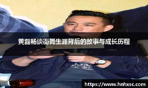 黄磊畅谈街舞生涯背后的故事与成长历程