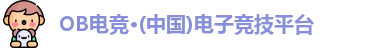 OB电竞 OB电竞